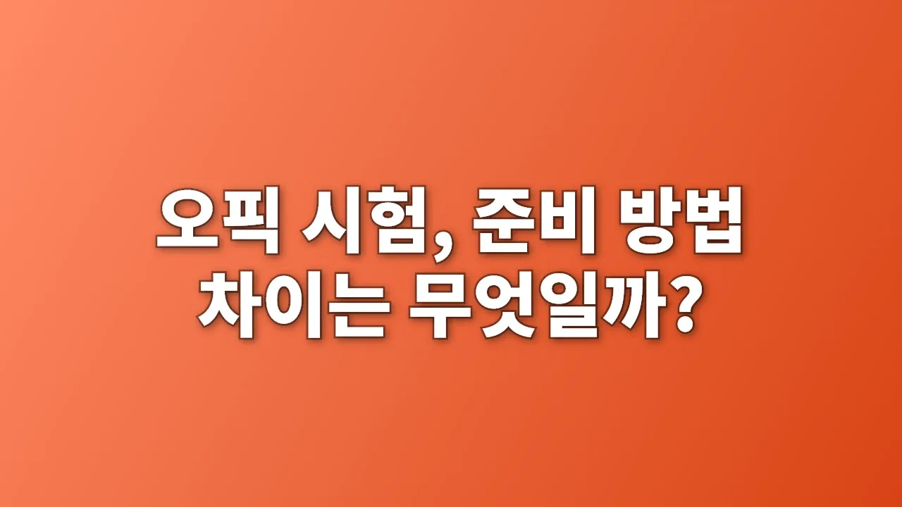 오픽 시험, 준비 방법 차이는 무엇일까?